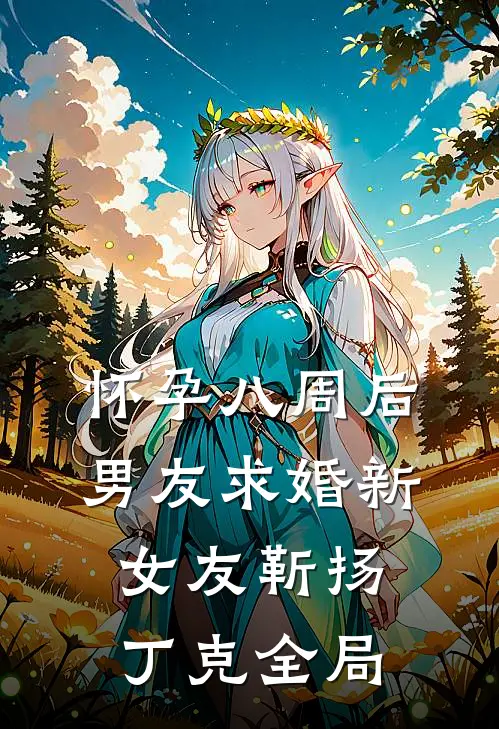 怀孕八周后，男友求婚新女友靳扬丁克全局