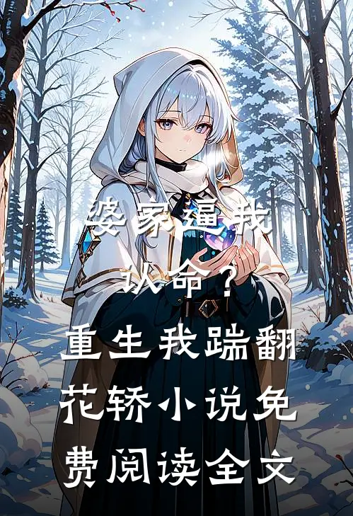 婆家逼我认命？重生我踹翻花轿小说免费阅读全文