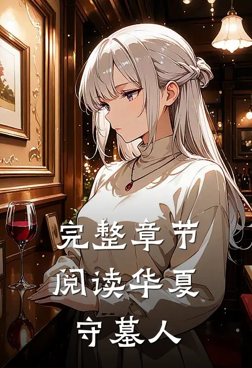 完整章节阅读华夏守墓人