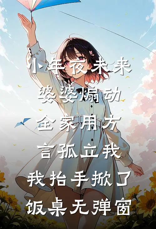 小年夜未来婆婆煽动全家用方言孤立我，我抬手掀了饭桌无弹窗