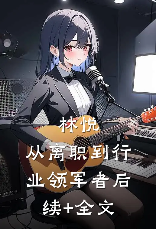 《林悦：从离职到行业领军者》后续+全文