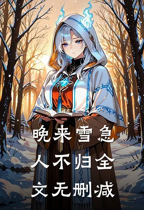 晚来雪急人不归全文无删减