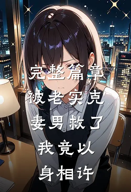 完整篇章被老实克妻男救了，我竟以身相许