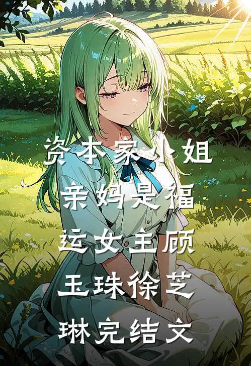 资本家小姐亲妈是福运女主顾玉珠徐芝琳完结文
