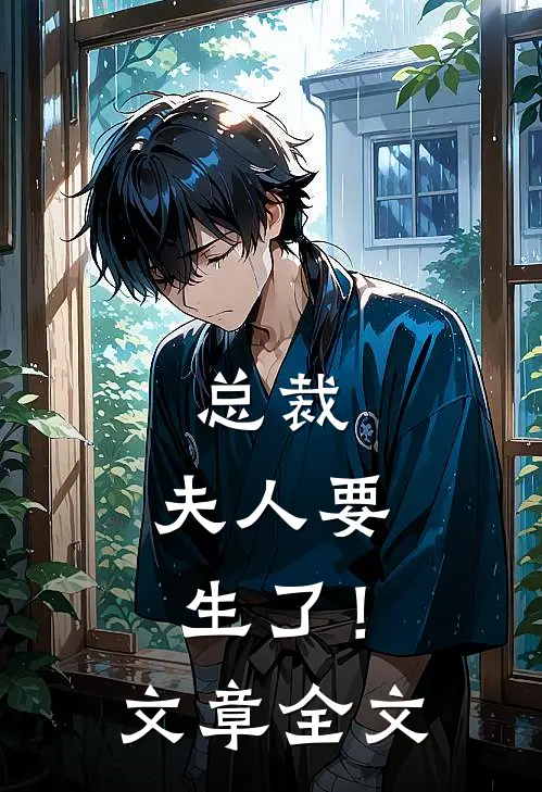 总裁，夫人要生了！文章全文