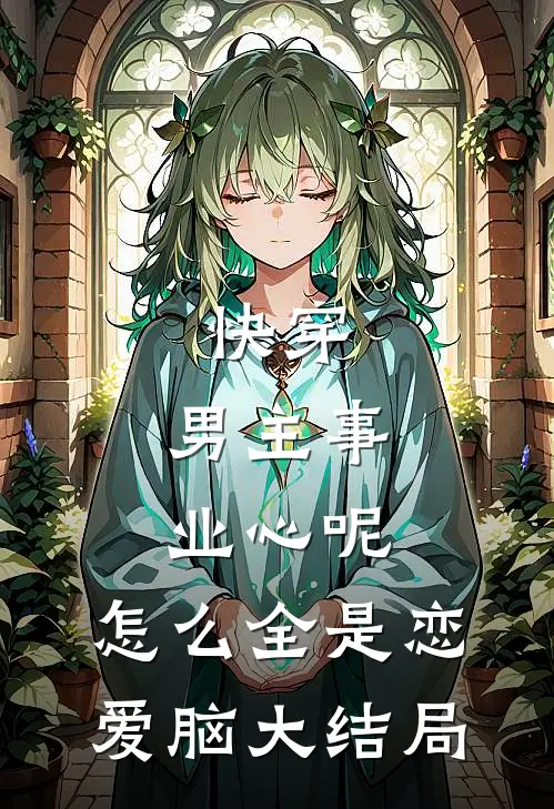快穿：男主事业心呢，怎么全是恋爱脑大结局