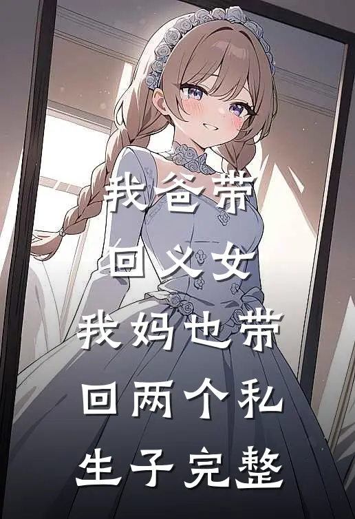 我爸带回义女，我妈也带回两个私生子完整