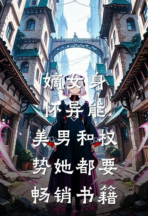 嫡女身怀异能，美男和权势她都要畅销书籍