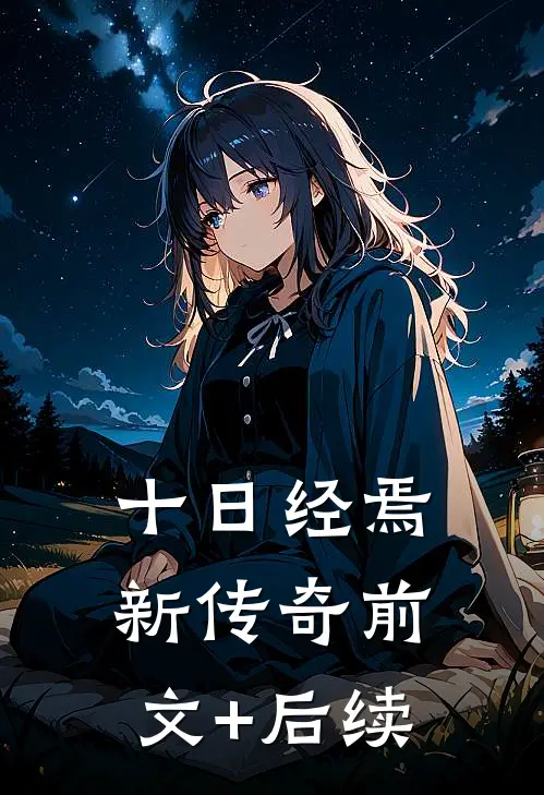 十日经焉：新传奇前文+后续