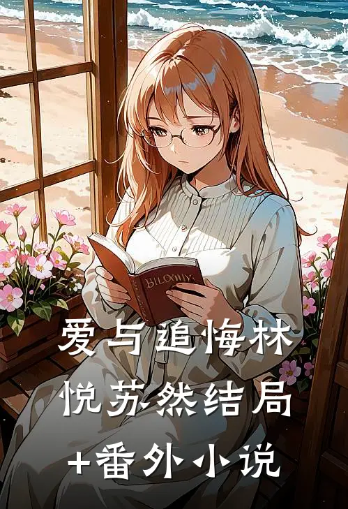 爱与追悔林悦苏然结局+番外小说