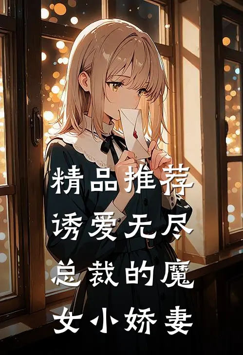 精品推荐诱爱无尽：总裁的魔女小娇妻