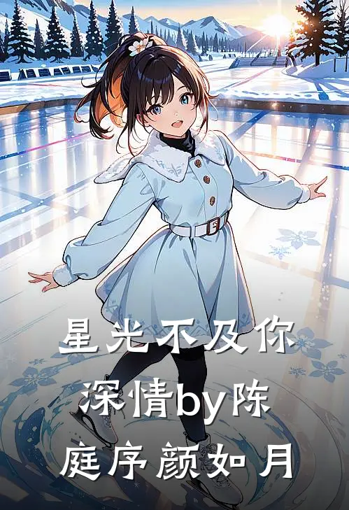 星光不及你深情by陈庭序颜如月