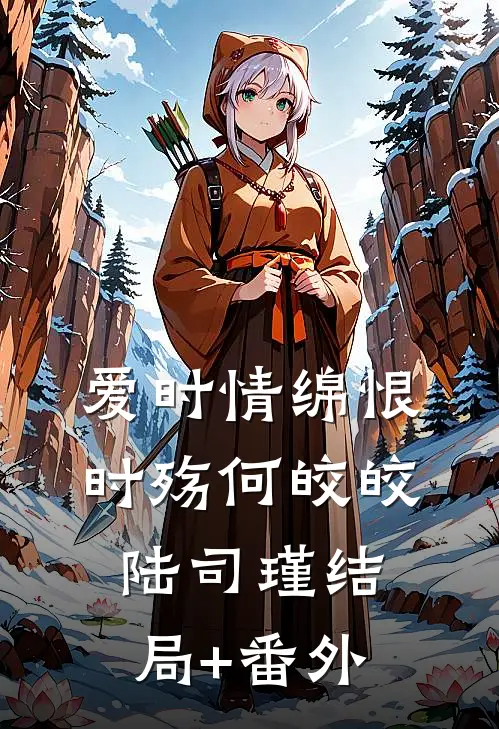 爱时情绵恨时殇何皎皎陆司瑾结局+番外