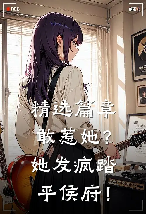 精选篇章敢惹她？她发疯踏平侯府！