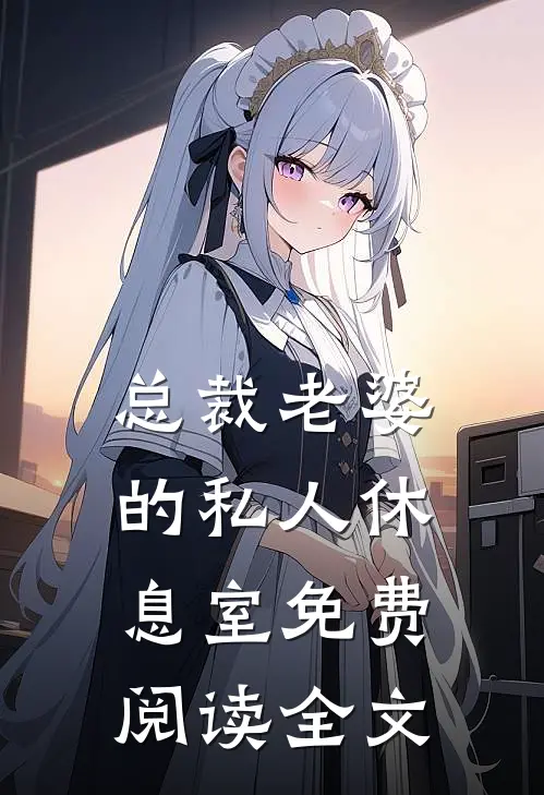 总裁老婆的私人休息室免费阅读全文