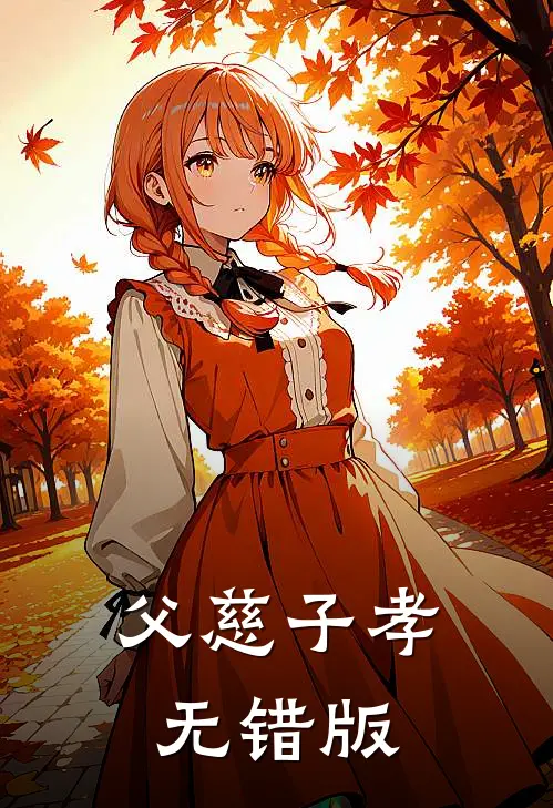 父慈子孝无错版