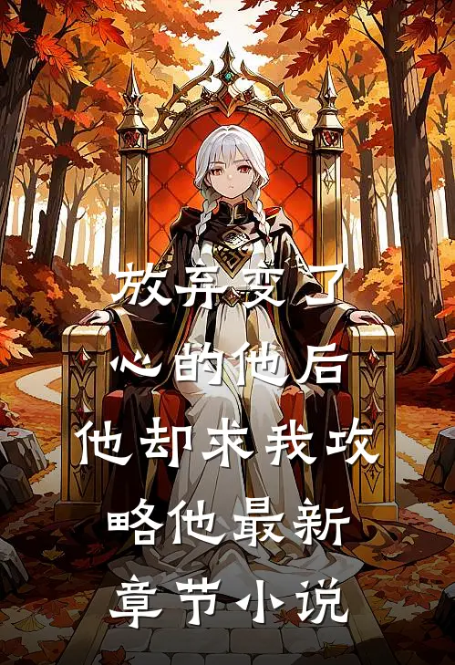 放弃变了心的他后，他却求我攻略他最新章节小说