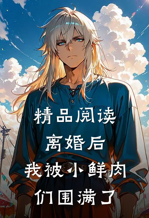 精品阅读离婚后，我被小鲜肉们围满了
