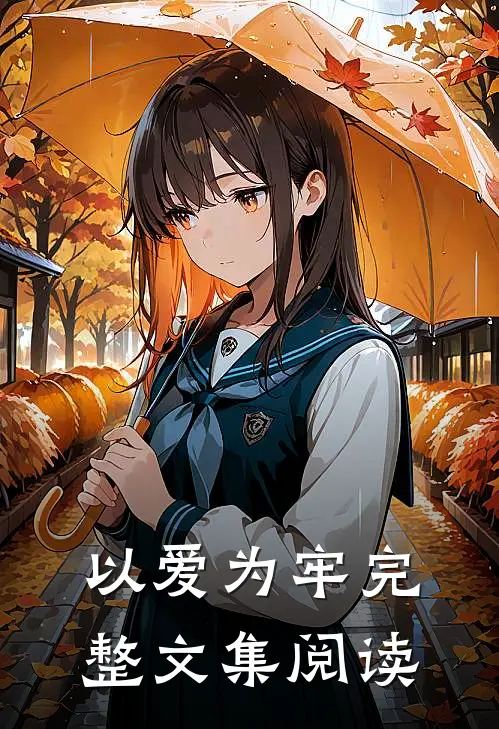 以爱为牢完整文集阅读
