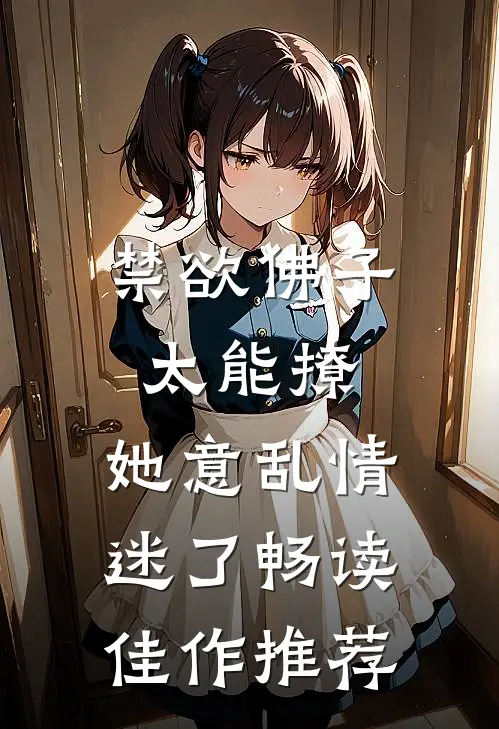 禁欲佛子太能撩，她意乱情迷了畅读佳作推荐
