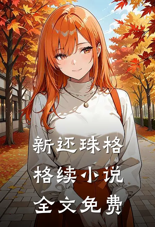 新还珠格格续小说全文免费