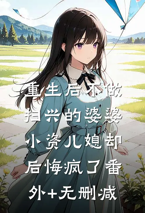 重生后不做扫兴的婆婆，小资儿媳却后悔疯了番外+无删减