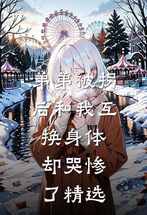 弟弟被拐后和我互换身体，却哭惨了精选