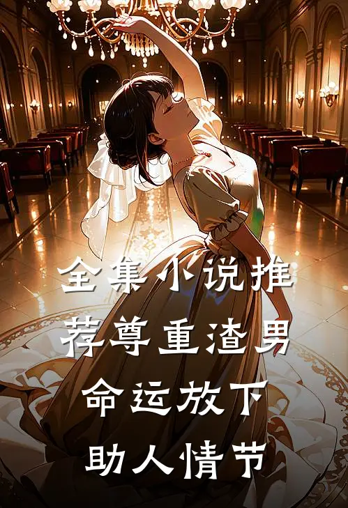 全集小说推荐尊重渣男命运放下助人情节