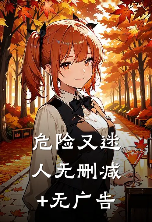 危险又迷人无删减+无广告
