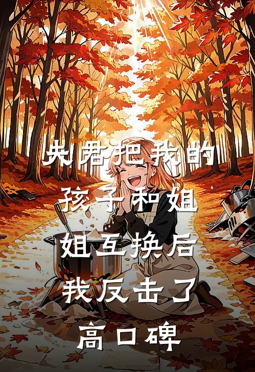 夫君把我的孩子和姐姐互换后，我反击了高口碑