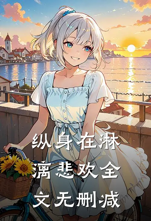 纵身在淋漓悲欢全文无删减