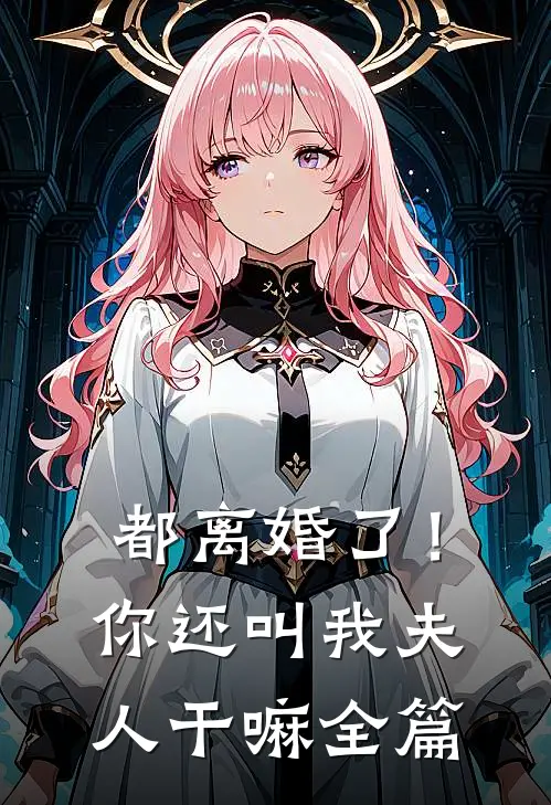 都离婚了！你还叫我夫人干嘛全篇