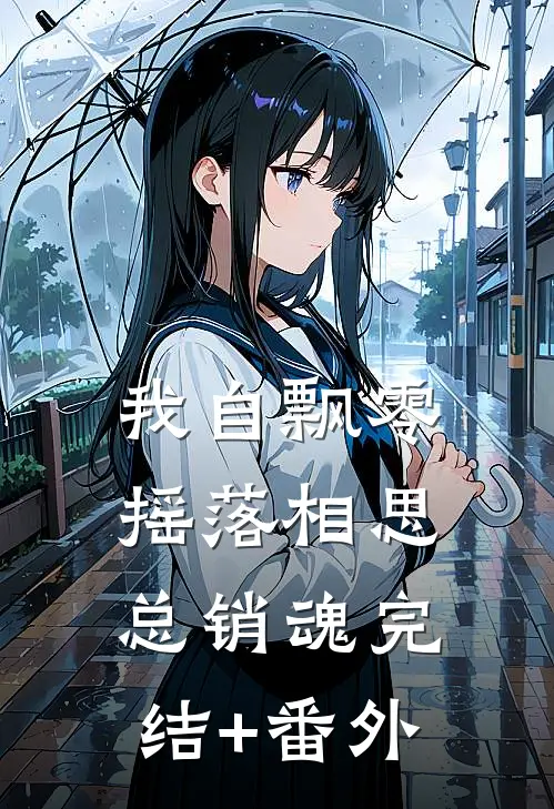 我自飘零，摇落相思总销魂完结+番外