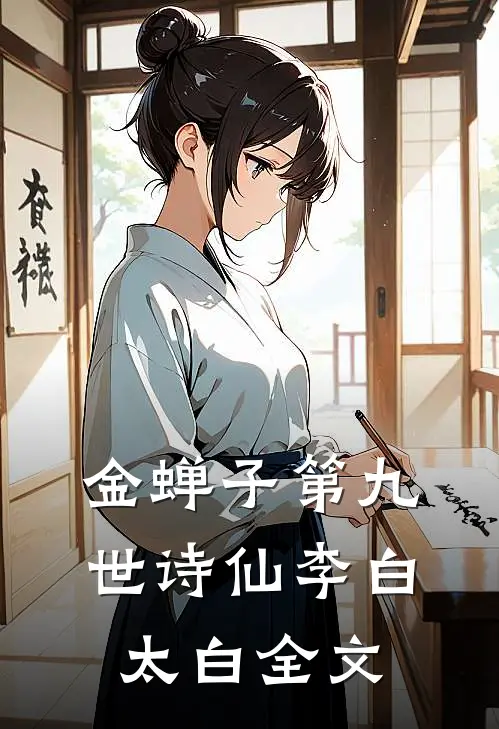 金蝉子第九世（诗仙）李白太白全文