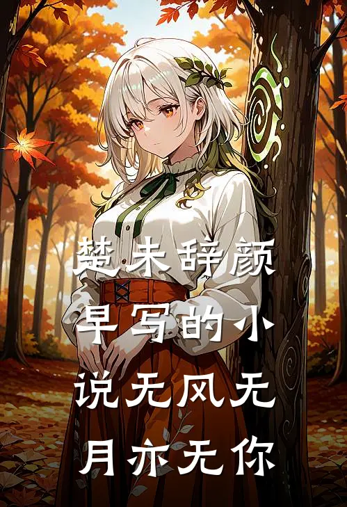 楚未辞颜早写的小说无风无月亦无你