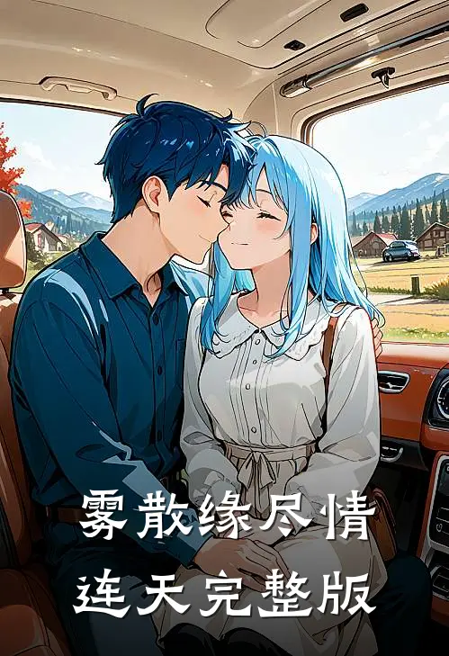 雾散缘尽情连天完整版