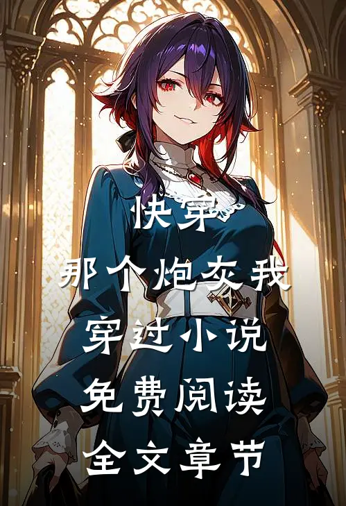 快穿:那个炮灰我穿过 小说免费阅读全文章节