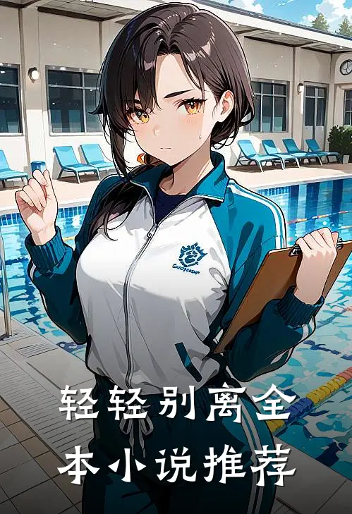 轻轻别离全本小说推荐