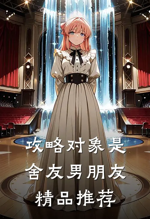攻略对象是舍友男朋友精品推荐
