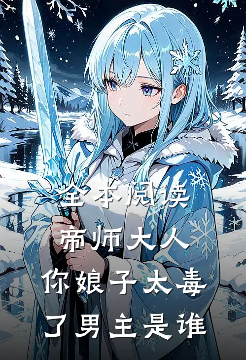 全本阅读帝师大人,你娘子太毒了男主是谁