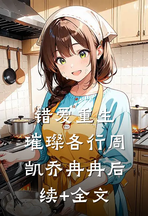 错爱重生，璀璨各行周凯乔冉冉后续+全文