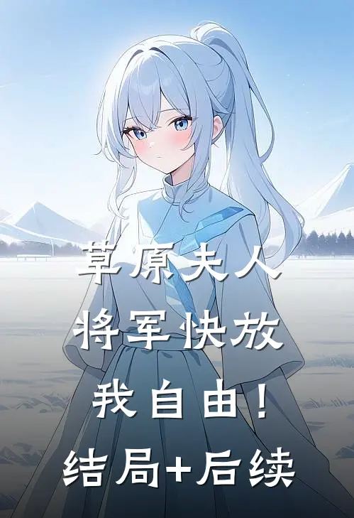 草原夫人，将军快放我自由！结局+后续