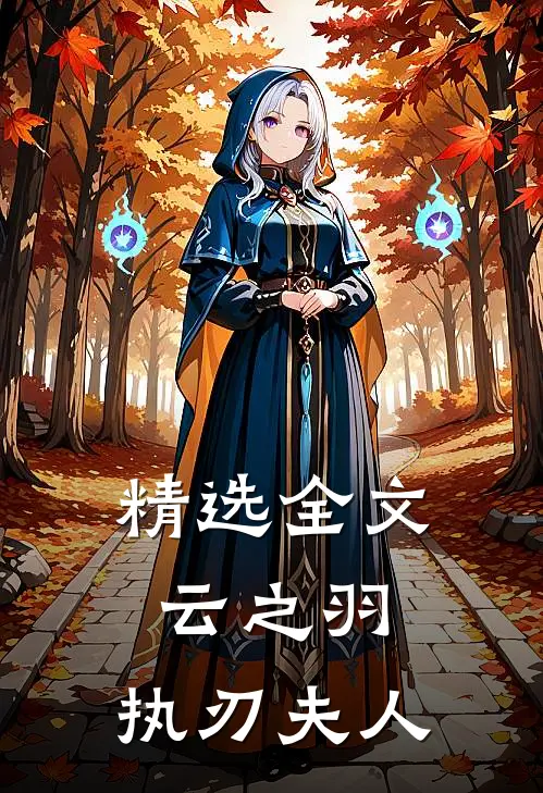 精选全文云之羽，执刃夫人