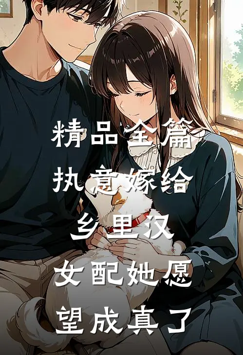 精品全篇执意嫁给乡里汉，女配她愿望成真了