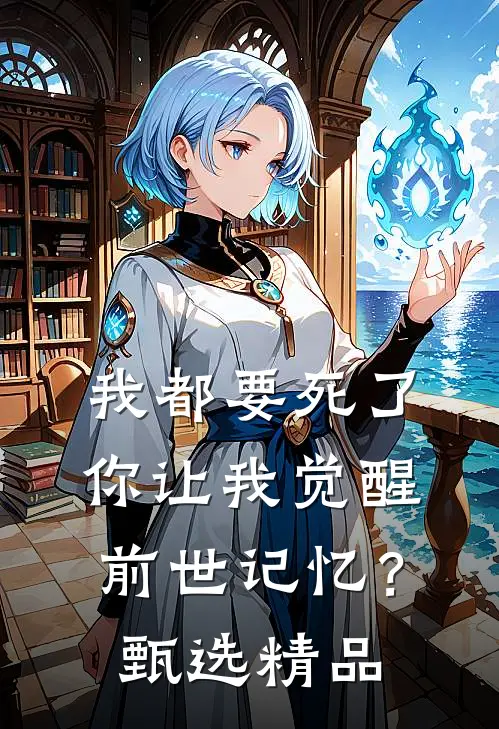 我都要死了，你让我觉醒前世记忆？甄选精品