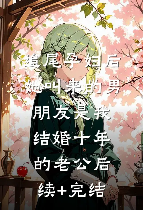 追尾孕妇后，她叫来的男朋友是我结婚十年的老公后续+完结