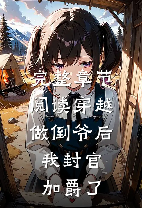 完整章节阅读穿越做倒爷后，我封官加爵了