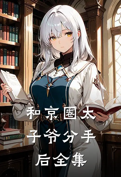 和京圈太子爷分手后 全集