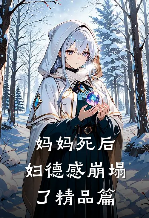 妈妈死后，妇德感崩塌了精品篇