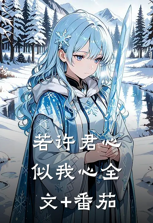 若许君心似我心全文+番茄